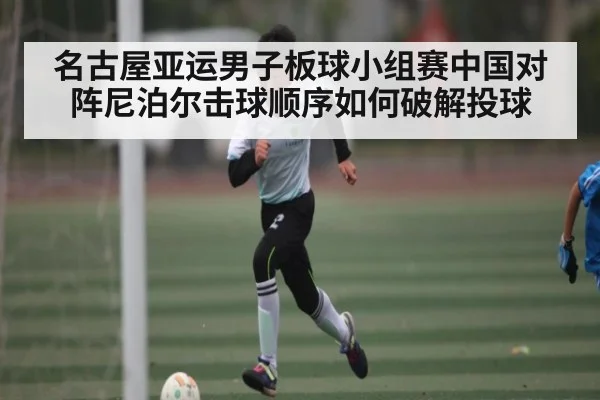 名古屋亚运男子板球小组赛中国对阵尼泊尔击球顺序如何破解投球 - KAIYUN