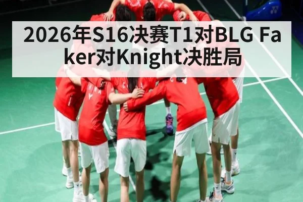2026年S16决赛T1对BLG Faker对Knight决胜局 - KAIYUN