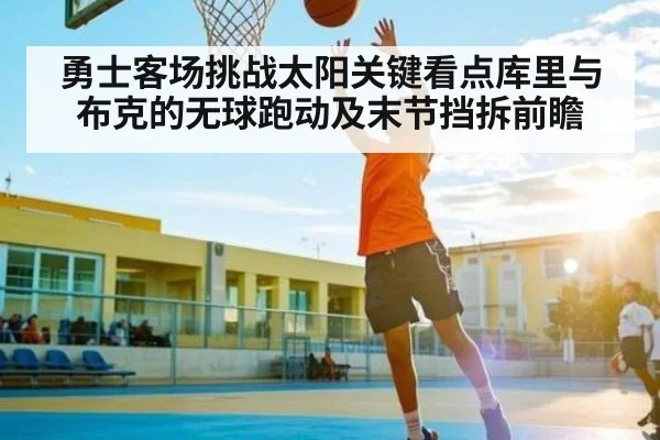 勇士客场挑战太阳关键看点库里与布克的无球跑动及末节挡拆前瞻 - KAIYUN